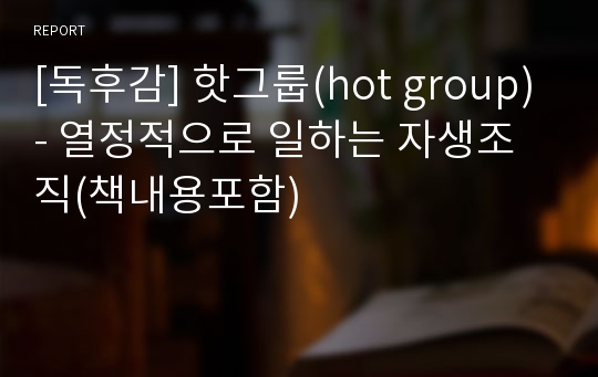 [독후감] 핫그룹(hot group)- 열정적으로 일하는 자생조직(책내용포함)