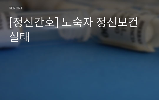 [정신간호] 노숙자 정신보건 실태