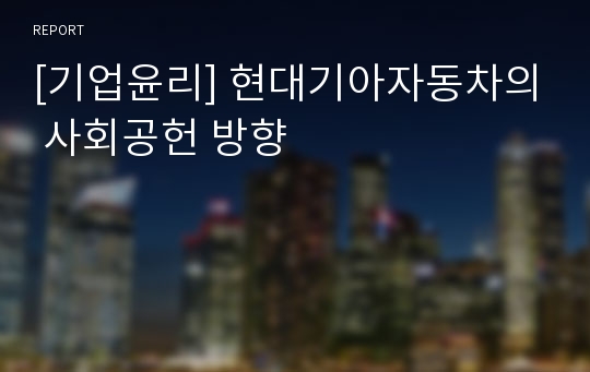 [기업윤리] 현대기아자동차의 사회공헌 방향