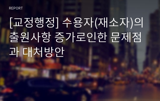 [교정행정] 수용자(재소자)의 출원사항 증가로인한 문제점과 대처방안