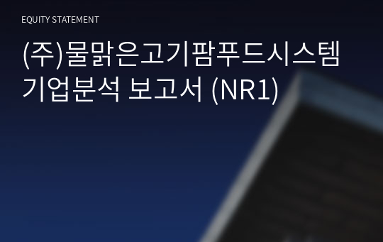 (주)물맑은고기팜푸드시스템 기업분석 보고서 (NR1)