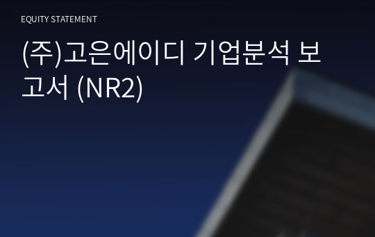 (주)고은에이디 기업분석 보고서 (NR2)