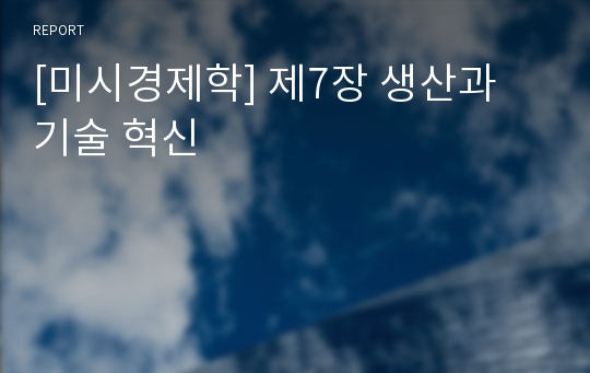 [미시경제학] 제7장 생산과 기술 혁신