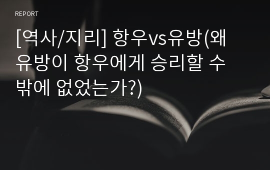 [역사/지리] 항우vs유방(왜 유방이 항우에게 승리할 수 밖에 없었는가?)