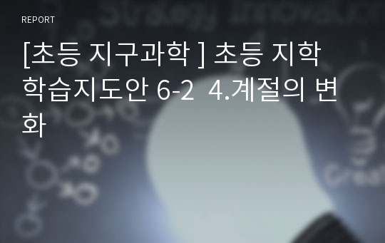 [초등 지구과학 ] 초등 지학 학습지도안 6-2  4.계절의 변화