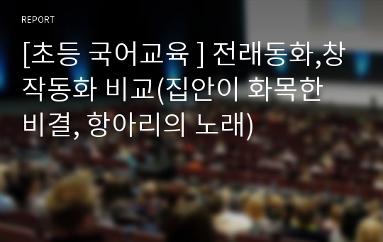 [초등 국어교육 ] 전래동화,창작동화 비교(집안이 화목한 비결, 항아리의 노래)