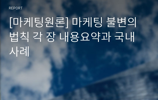 [마케팅원론] 마케팅 불변의 법칙 각 장 내용요약과 국내사례