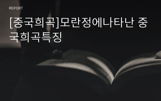 [중국희곡]모란정에나타난 중국희곡특징