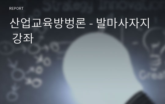 산업교육방벙론 - 발마사자지 강좌