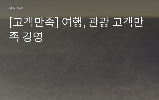 [고객만족] 여행, 관광 고객만족 경영