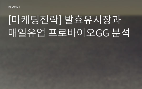 [마케팅전략] 발효유시장과 매일유업 프로바이오GG 분석