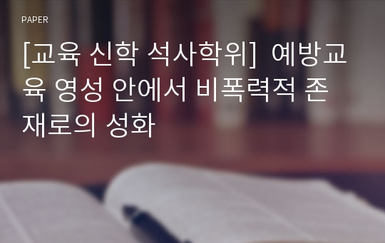 [교육 신학 석사학위]  예방교육 영성 안에서 비폭력적 존재로의 성화