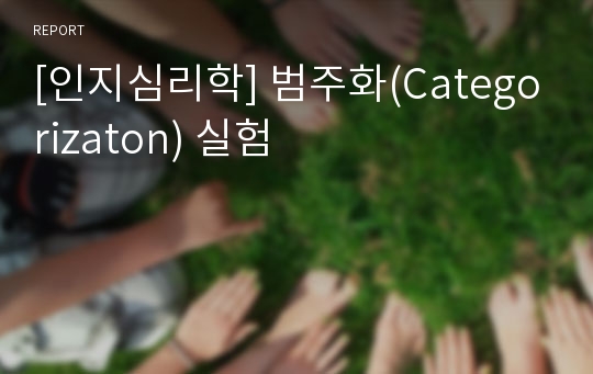 [인지심리학] 범주화(Categorizaton) 실험