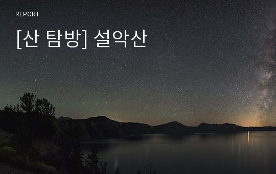 [산 탐방] 설악산