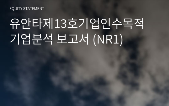 유안타제13호기업인수목적 기업분석 보고서 (NR1)