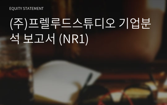 (주)프렐루드스튜디오 기업분석 보고서 (NR1)