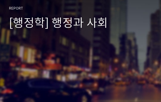 [행정학] 행정과 사회