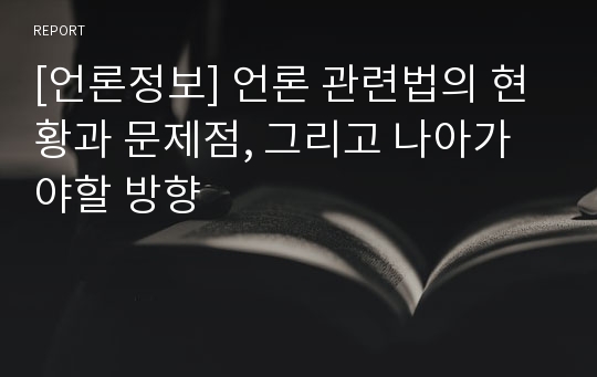 [언론정보] 언론 관련법의 현황과 문제점, 그리고 나아가야할 방향