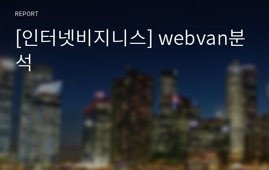 [인터넷비지니스] webvan분석