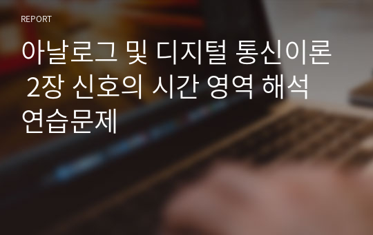 아날로그 및 디지털 통신이론 2장 신호의 시간 영역 해석 연습문제