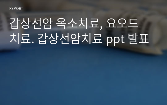 갑상선암 옥소치료, 요오드 치료. 갑상선암치료 ppt 발표