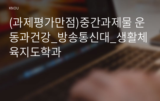 (과제평가만점)중간과제물 운동과건강_방송통신대_생활체육지도학과