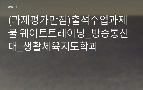 (과제평가만점)출석수업과제물 웨이트트레이닝_방송통신대_생활체육지도학과