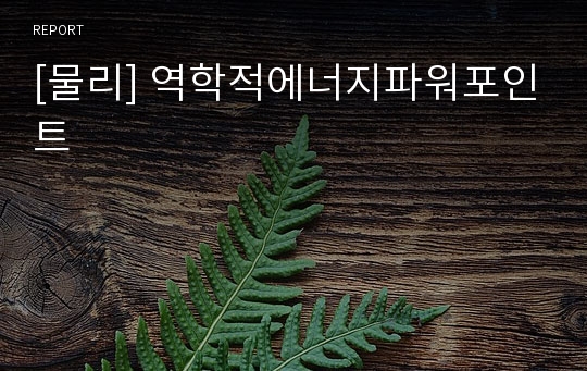 [물리] 역학적에너지파워포인트