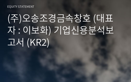 (주)오송조경금속창호 기업신용분석보고서 (KR2)