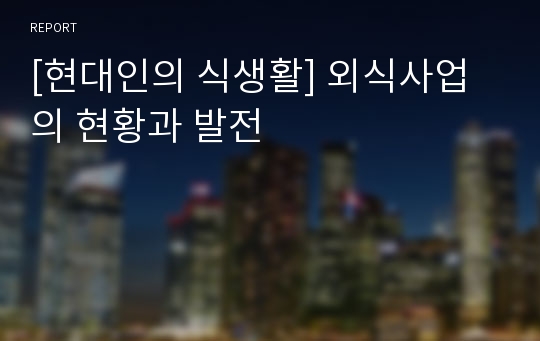 [현대인의 식생활] 외식사업의 현황과 발전