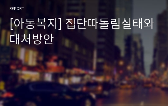 [아동복지] 집단따돌림실태와대처방안