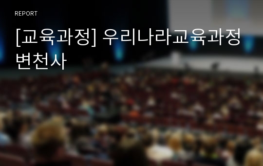 [교육과정] 우리나라교육과정변천사