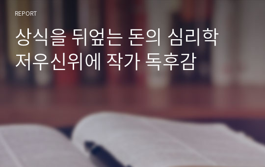 상식을 뒤엎는 돈의 심리학 저우신위에 작가 독후감