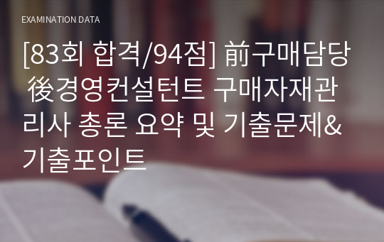 [83회 합격/94점] 前구매담당 後경영컨설턴트 구매자재관리사 총론 요약 및 기출문제&amp;기출포인트