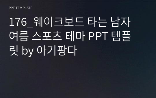 176_웨이크보드 타는 남자 여름 스포츠 테마 PPT 템플릿 by 아기팡다