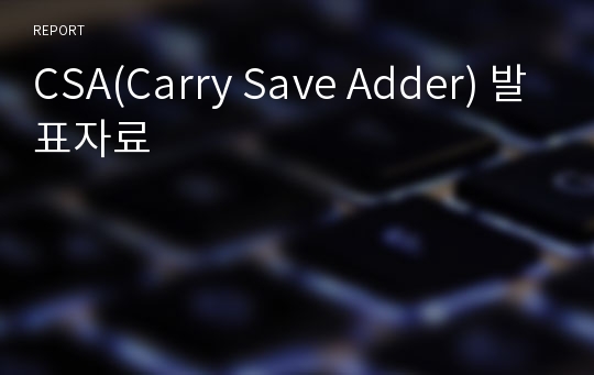 CSA(Carry Save Adder) 발표자료