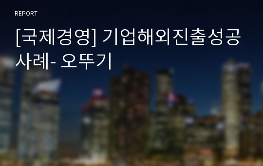 [국제경영] 기업해외진출성공사례- 오뚜기