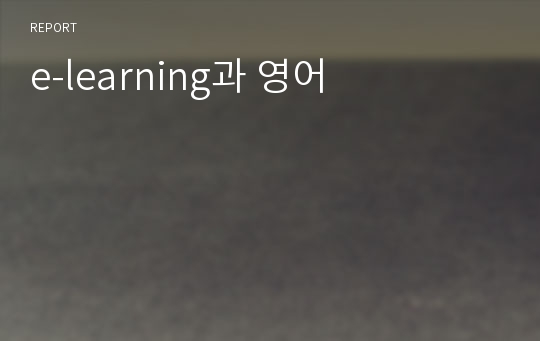 e-learning과 영어