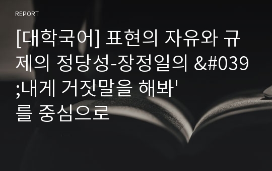 [대학국어] 표현의 자유와 규제의 정당성-장정일의 &#039;내게 거짓말을 해봐&#039;를 중심으로