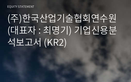 (주)한국산업기술협회연수원 기업신용분석보고서 (KR2)