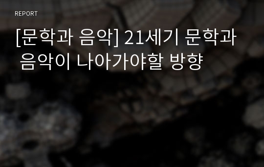 [문학과 음악] 21세기 문학과 음악이 나아가야할 방향