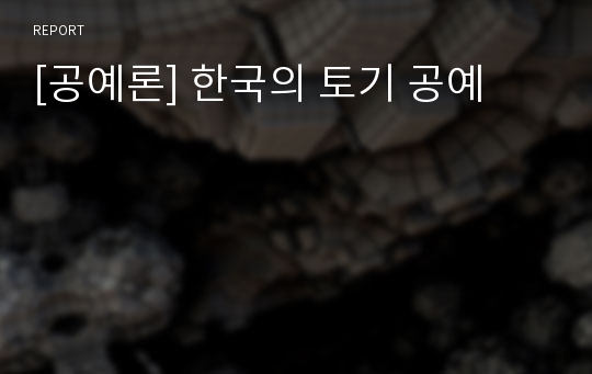 [공예론] 한국의 토기 공예