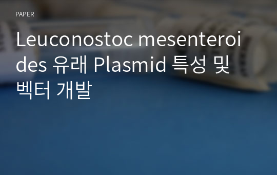 Leuconostoc mesenteroides 유래 Plasmid 특성 및 벡터 개발