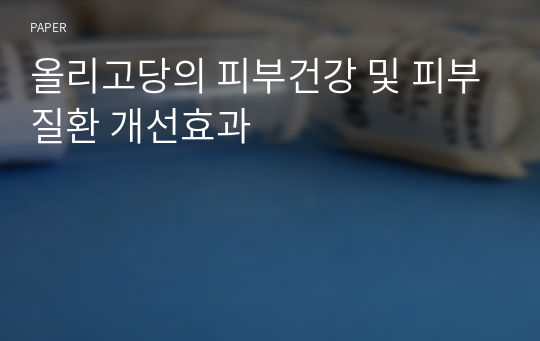 올리고당의 피부건강 및 피부질환 개선효과