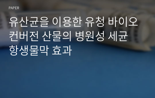 유산균을 이용한 유청 바이오컨버전 산물의 병원성 세균 항생물막 효과