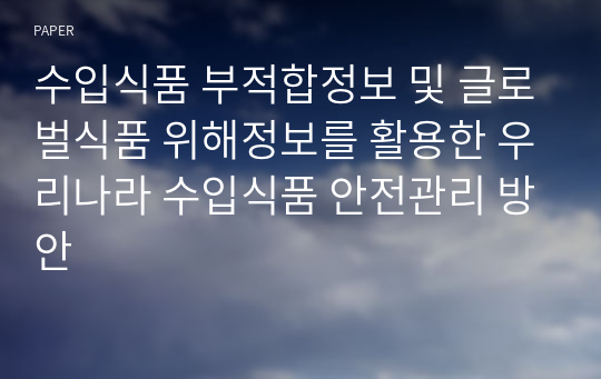 수입식품 부적합정보 및 글로벌식품 위해정보를 활용한 우리나라 수입식품 안전관리 방안