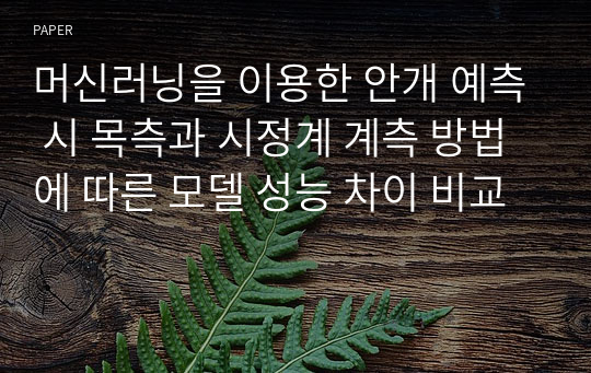 머신러닝을 이용한 안개 예측 시 목측과 시정계 계측 방법에 따른 모델 성능 차이 비교