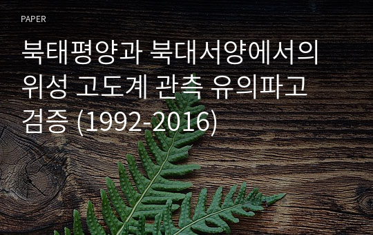 북태평양과 북대서양에서의 위성 고도계 관측 유의파고 검증 (1992-2016)