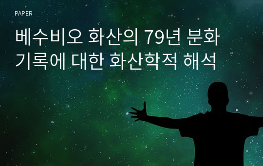 베수비오 화산의 79년 분화 기록에 대한 화산학적 해석