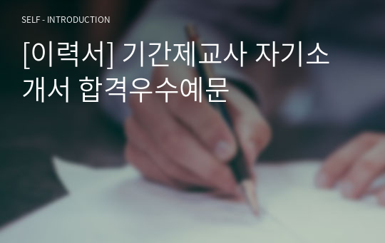 [이력서] 기간제교사 자기소개서 합격우수예문